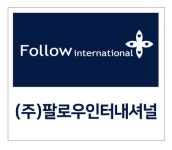 (주)팔로우인터내셔널 채용 | 2025년 진행 중인 공고 - 사람인 (주)팔로우인터내셔널 채용 | 2025년 진행 중인 공고  - 사람인