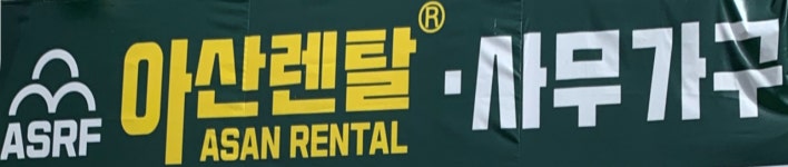 아산렌탈 채용 | 2025년 진행 중인 공고 - 사람인 아산렌탈 채용 | 2025년 진행 중인 공고  - 사람인