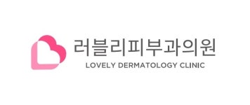 러블리피부과의원 채용 | 2025년 진행 중인 공고 1건 - 사람인 러블리피부과의원 채용 | 2025년 진행 중인 공고 1건  - 사람인