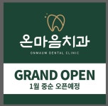 온마음치과의원 채용 | 2025년 진행 중인 공고 1건 - 사람인 온마음치과의원 채용 | 2025년 진행 중인 공고 1건  - 사람인