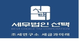 세무법인 선택 서초지점 2025년 기업정보 | 직원수, 근무환경, 복리후생 등 - 사람인 세무법인 선택 서초지점 2025년 기업정보 | 직원수, 매출액... 