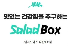 [샐러드박스다산1호점] [경기/남양주] 샐러드 조리/판매 아르바이트 채용 - 사람인