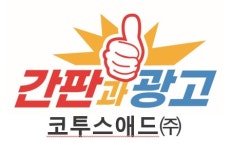 (주)간판과광고코투스애드 2022년 재무정보 | 매출액 35억 3,203만원 영업이익, 자본금, 공시정보 등 - 사람인 (주)간판과광고코투스애드... 