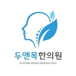 [동의한방 두앤목한의원] 강남구 삼성동 한의원 치료실 보조 , 주 5일 연봉 2800만~ - 사람인