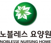 [노블레스요양원] 노블레스요양원 의료(물리치료사&작업치료사外 1개 부문) 채용 - 사람인