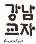 (주)강남교자 연봉정보 | 평균연봉, 직급별 연봉 등 - 사람인