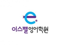 [이스펠영어학원] 초중등 대상 영어학원 부원장님을 모십니다. - 사람인