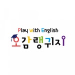 [오감에듀] 오감랭귀지 선생님(쿠킹/스터디) 선생님 구인 - 사람인