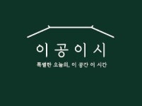 [이공이시] 제주 다이닝바 이공이시에서 성실한 아르바이트를 구합니다 - 사람인