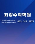 [최강수학최강영어학원] 수학전임강사 (또는 주3회 파트 가능)(채용시 마감) - 사람인