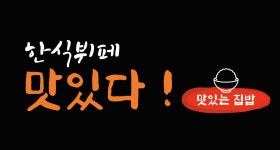 [한식뷔페 맛있다] 한식뷔페 맛있다에서 (주방장, 조리사, 요리사) 채용 합니다 - 사람인