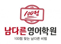 [남다른영어학원] 어학원 안내데스크 학원행정가 모집(1시30분부터 6시30분 근무) - 사람인