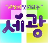 세광지역아동센터 채용 | 2025년 진행 중인 공고 - 사람인 세광지역아동센터 채용 | 2025년 진행 중인 공고  - 사람인