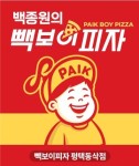 [빽보이피자 평택동삭점] 매장 관리 매니저 경력무관 채용(정규직) - 사람인