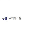 [(주)제이스틸] 경리 사무원 경력무관 채용(정규직) - 사람인