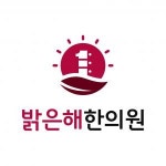 [밝은해한의원] 대구 달성군 옥포읍 밝은해한의원 간호조무사 추가모집 - 사람인