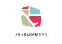 [소통마을사회적협동조합] (강원) 시골문화를 즐기고픈 언어재활사분을 모십니다:) - 사람인