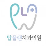 [탑플랜치과] (야간없음,내일채움)진료실치위생사,간호조무사 선생님 모십니다 - 사람인