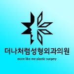 [더나처럼성형외과] 간호조무사(간호조무사/수술실보조) 모집 - 사람인