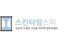 [스킨타임스파] [사업부 ] 피부관리사 경력무관 채용 - 사람인