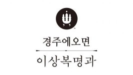 [(주)상복명과원] [이상복명과원] 생산관리/품질관리 정규직 채용 공고 - 사람인