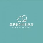 [코앤핑이비인후과의원] 함께 동행할 성실한 임상병리사 선생을 찾습니다. - 사람인