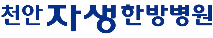 [(재)자생의료재단 천안자생한방병원] (재)천안자생한방병원 한방요법실 치료실 보조 및 응대 - 사람인