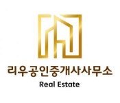 [리우공인중개사사무소] [리우부동산]부동산 중개 업무 성실하게 배우실 중개보조원 모집 - 사람인