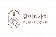 [같이n가치 병원컨설팅] 같이n가치 병원컨설팅과 함께 할 경영컨설턴트를 모십니다 - 사람인