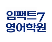 임팩트7영어학원 채용 | 2025년 진행 중인 공고 - 사람인 임팩트7영어학원 채용 | 2025년 진행 중인 공고  - 사람인