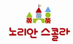 [노리안스콜라어학원] 노리안스콜라 놀이학교 교사 모집 - 사람인