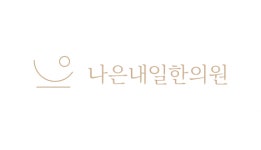 [나은내일한의원] 송도 나은내일한의원에서 오픈멤버 상담실장님을 모십니다 - 사람인