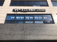 위너스 공인중개사 사무소 채용 | 2025년 진행 중인 공고 - 사람인 위너스 공인중개사 사무소 채용 | 2025년 진행 중인 공고  - 사람인