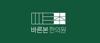 [바른본 한의원] [수원 망포역] 바른본한의원 간호조무사 모집 (주4.5일 40H)(D-27) - 사람인