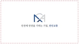(주)만안교통 2022년 재무정보 | 영업이익, 자본금, 공시정보 등 - 사람인