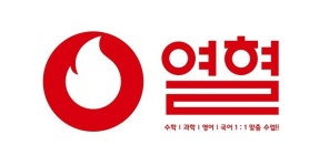 [열혈수학과학전문학원] 중고등부 영어 강사 모집합니다 - 사람인