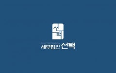 [세무법인 선택 서초지점] 세무법인 기장팀 회계·세무·재무 직원 모집 공고 - 사람인