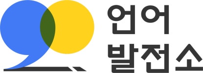 (주)언어발전소 2025년 기업정보 | 직원수, 근무환경, 복리후생 등 - 사람인 (주)언어발전소 2025년 기업정보 | 직원수, 매출액, 복리후생 등... 