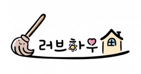 [러브하우스클린] 러브하우스클린 마케팅/청소팀장/줄눈팀장 경력직 모집 - 사람인