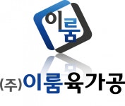 [(주)이룸육가공] 2021년 상반기 생산·제조·포장·조립 경력무관 채용 - 사람인