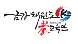 [화성금강태권도] 총무·법무·사무(사무직, 사무보조外 3개 부문) 채용 - 사람인