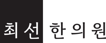 최선한의원 채용 | 2025년 진행 중인 공고 - 사람인 최선한의원 채용 | 2025년 진행 중인 공고  - 사람인