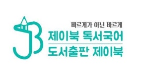 [제이북독서국어 학원] 교육컨텐츠개발, 학원보조 외 정규직 채용(경력무관)(D-36) - 사람인