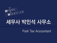 [세무사 박민석 사무소] 세무사사무실(세무회계사무실)에서 함께할 직원을 구해요~ - 사람인