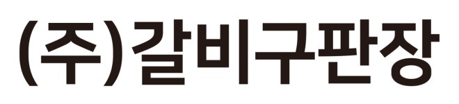 (주)갈비구판장 기업리뷰 | 2명이 참여한 통계 & 리뷰 - 사람인 (주)갈비구판장 기업리뷰 | 2명이 참여한 통계 & 리뷰