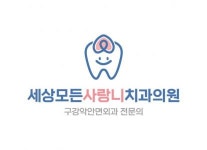 [세상모든사랑니치과] 치과코디네이터 채용 - 사람인