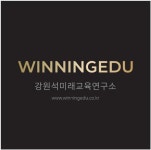 강원석미래교육연구소 위닝에듀 채용 | 2025년 진행 중인 공고 - 사람인 강원석미래교육연구소 위닝에듀 채용 | 2025년 진행 중인 공고  - 사람인