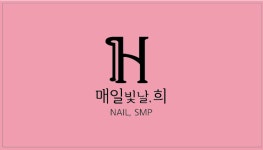 [매일빛날,희] 네일리스트 정규직 채용합니다(신입사원) - 사람인