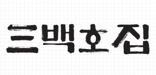 삼백호집 신논현점 채용 | 2023년 진행 중인 공고 1건 - 사람인 삼백호집 신논현점 채용 | 2023년 진행 중인 공고 1건  - 사람인