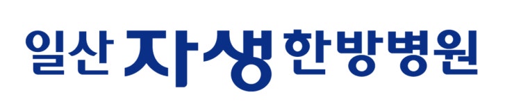 [(재)자생의료재단 일산자생한방병원] 함께 근무 할 외래 간호사 (간호조무사) 구인 - 사람인 [(재)자생의료재단 일산자생한방병원] 함께  근무 할... 